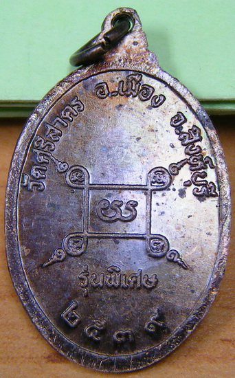 เหรียญรุ่นพิเศษ หลวงพ่อฉาบ วัดศรีสาคร สิงห์บุรี ปี 39 ธกส.สร้างถวาย