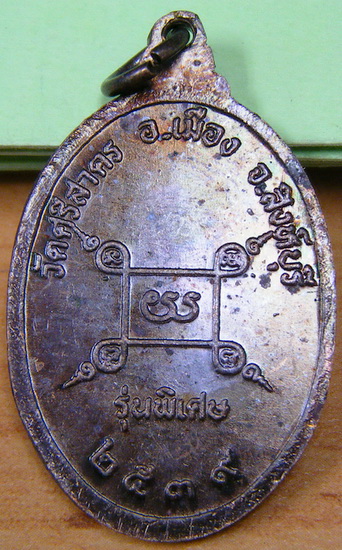 เหรียญรุ่นพิเศษ หลวงพ่อฉาบ วัดศรีสาคร สิงห์บุรี ปี 39 ธกส.สร้างถวาย
