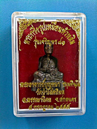 พระกริ่งรูปเหมือนหัวหลิม หลวงตาบุญหนา ธัมมทินโน รุ่นเจริญพร 81 ปี 55 มีจารใต้ฐาน หายาก (เคาะเดียว)