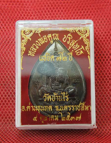 เหรียญหยดน้ำ หนุมานเชิญธง ปี ๓๗ พร้อมจารเต็มสูตร เนื้อทองแดง ขนาดเหรียญใหญ่กว่าเหรียญทั่วไป