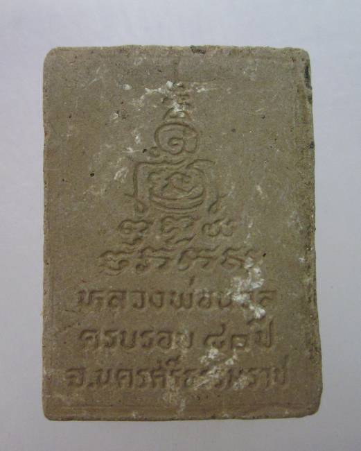 พระเนื้อดินหลวงพ่อนวล วัดไสหร้า อ.ทุ่งใหญ่ จ.นครศรีธรรมราช