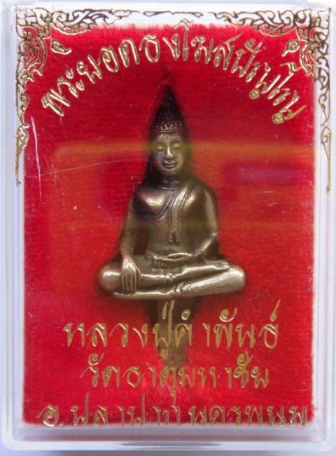 พระยอดธงใหญ่หลวงปู่คำพันธ์เคาะเดียวเบาๆ250