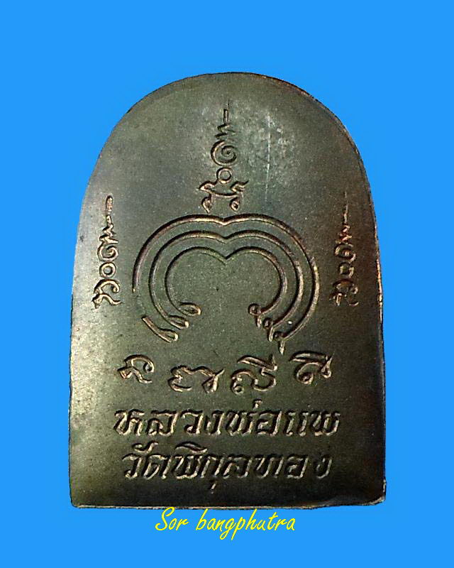 เคาะเดียวครับ พระซุ้มกอ หลวงพ่อแพ วัดพิกุลทอง