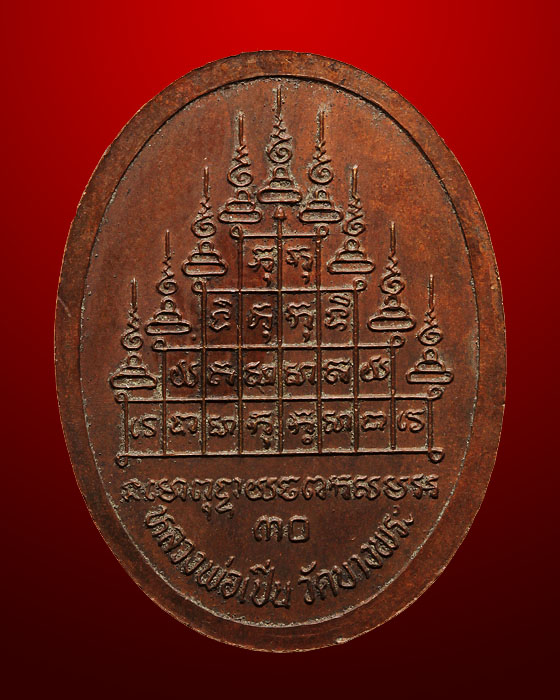 เหรียญเสือเผ่น หลวงพ่อเปิ่น ปี 30 