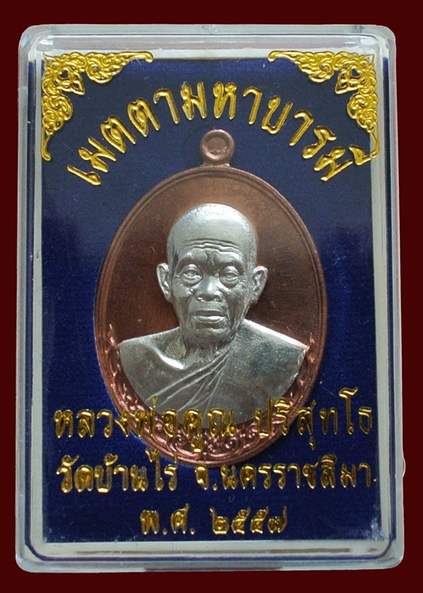หลวงพ่อคูณ เนื้อนวะโลหะหน้ากากเงิน รุ่น เมตตามหาบารมี พิมพ์ครึ่งองค์ พร้อมกล่อง หมายเลข ๑๘๗๙
