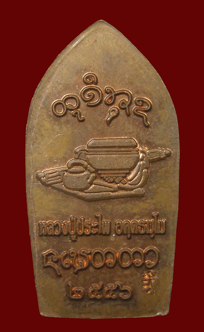 ปรกใหญ่ ล.ป.ประไพ อคุคธมุโม วัดป่าศรีประไพวนาราม
