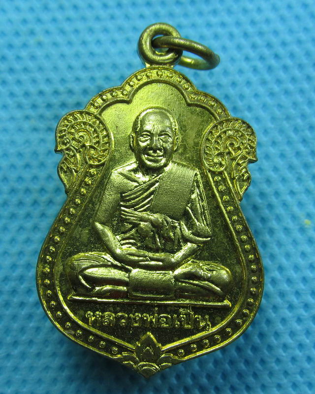 เหรียญหลวงพ่อเปิ่น วัดบางพระ นครปฐม อุปถัมภ์ วัดหนองเป้า ปี37 ..เริ่ม20บาท( 31/10/57-121 )