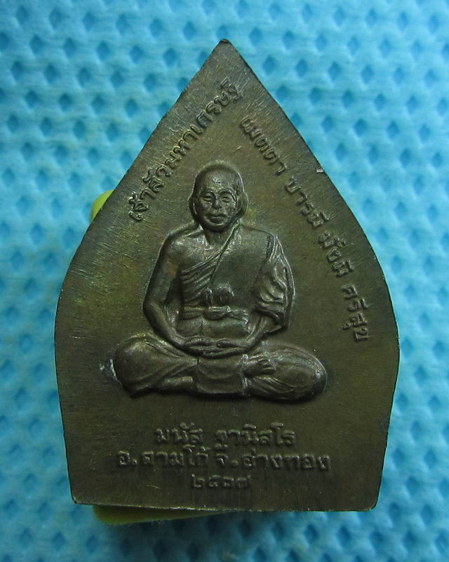  เหรียญเจ้าสัว หลวงพ่อมนัส ฐานิสโร ปี37 วัดสามโก้ จ.อ่างทอง..เริ่ม20บาท( 31/10/57-128 )