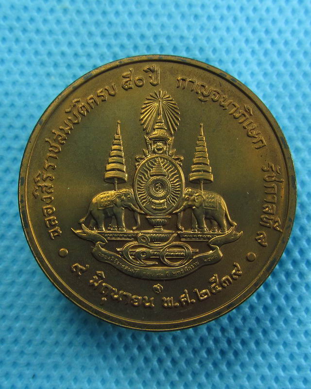 เหรียญในหลวง ที่ระลึกครองราชย์ 50 ปี เหรียญกษาปณ์..เริ่ม20บาท( 31/10/57-131 )