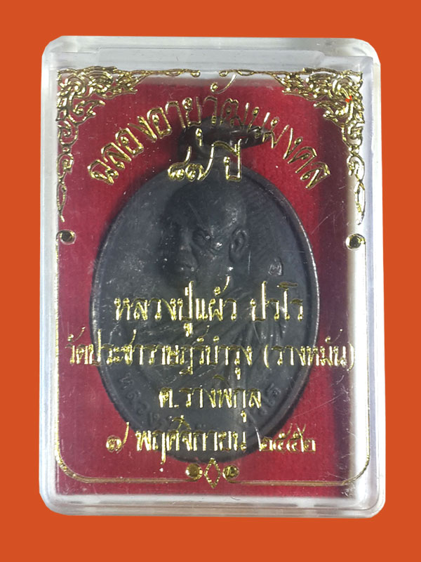 หลวงปู่แผ้ว รุ่น ร่มเย็น ปี 2551 พร้อมกล่องเดิม พระดีมีประสบการณ์ ชีวิตอยู่ร่มเย็นเป็นสุข