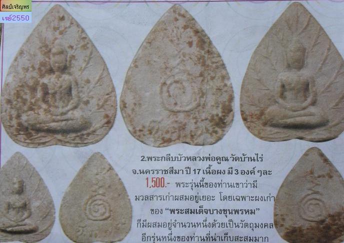 พระผงรูปใบโพธิ์หลังยันต์ ส.ก. ๑๗ พุทธาภิเศกวัดอินทร์(บางขุนพรหม) ผสมผงเก่าบางขุนพรหม ปี ๒๕๑๗