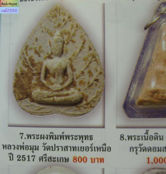พระผงรูปใบโพธิ์หลังยันต์ ส.ก. ๑๗ พุทธาภิเศกวัดอินทร์(บางขุนพรหม) ผสมผงเก่าบางขุนพรหม ปี ๒๕๑๗
