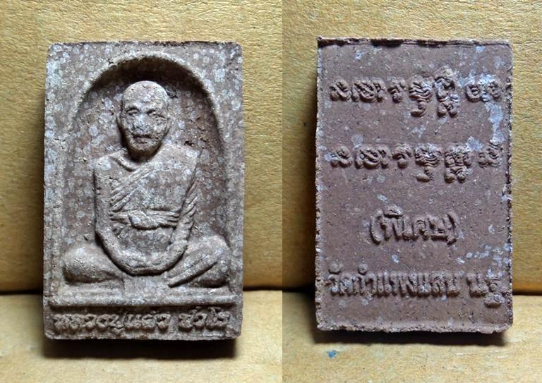 หลวงปู่แผ้ว ปวโร วัดกำแพงแสน เนื้อผงไม้เทพธาโร