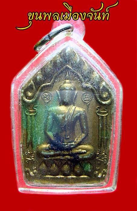 ขุนแผนพรายกุมาร หลวงปู่ชื่น วัดตาอี ผสมผงพรายกุมารหลวงปู่ทิม+สีผึ้งวัวัลืมคอก