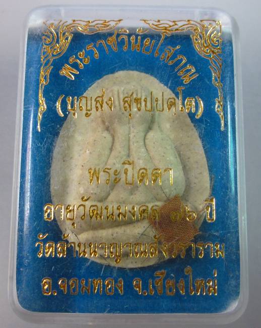 พระปิดตาหลวงพ่อบุญส่ง วัดล้านนาญาณสังวราราม จ เชียงใหม่ (ติดจีวร เกศา)
