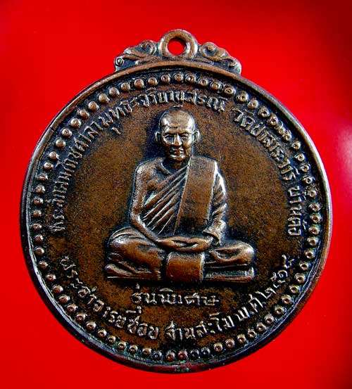 เหรียญหลวงปู่ชอบ ฐานสโม รุ่นพิเศษ