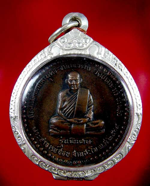 เหรียญหลวงปู่ชอบ ฐานสโม รุ่นพิเศษ