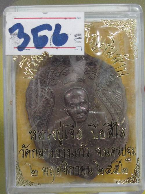 เหรียญ จันทร์เพ็ญเงินล้าน หลวงปู่เจือ หลังเรียบ ...# 356