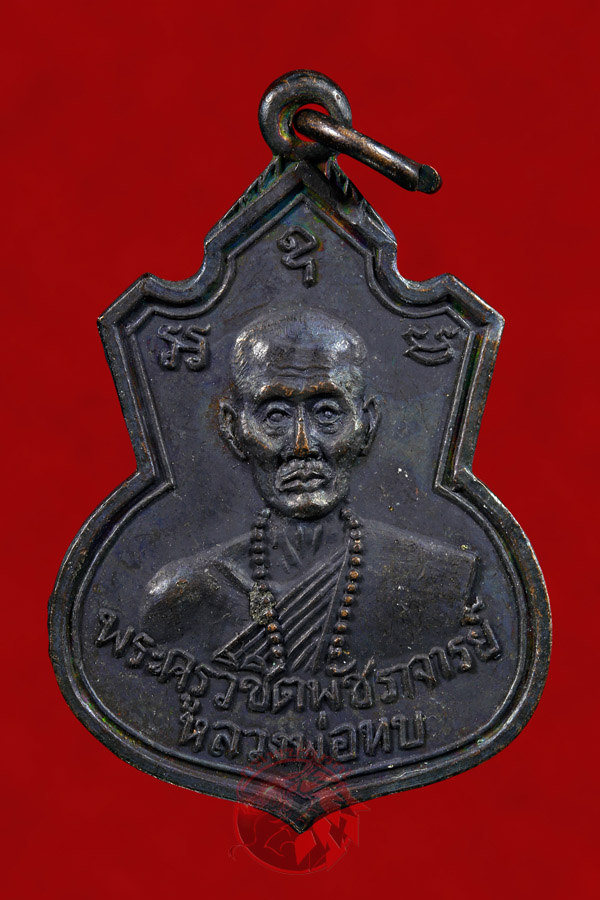 เหรียญคอน้ำเต้าหลวงพ่อทบ วัดชนแดน เนื้อทองแดงรมดำ ปี 2517 เหรียญรุ่นแรก ออกวัดช้างเผือก สวยครับผม