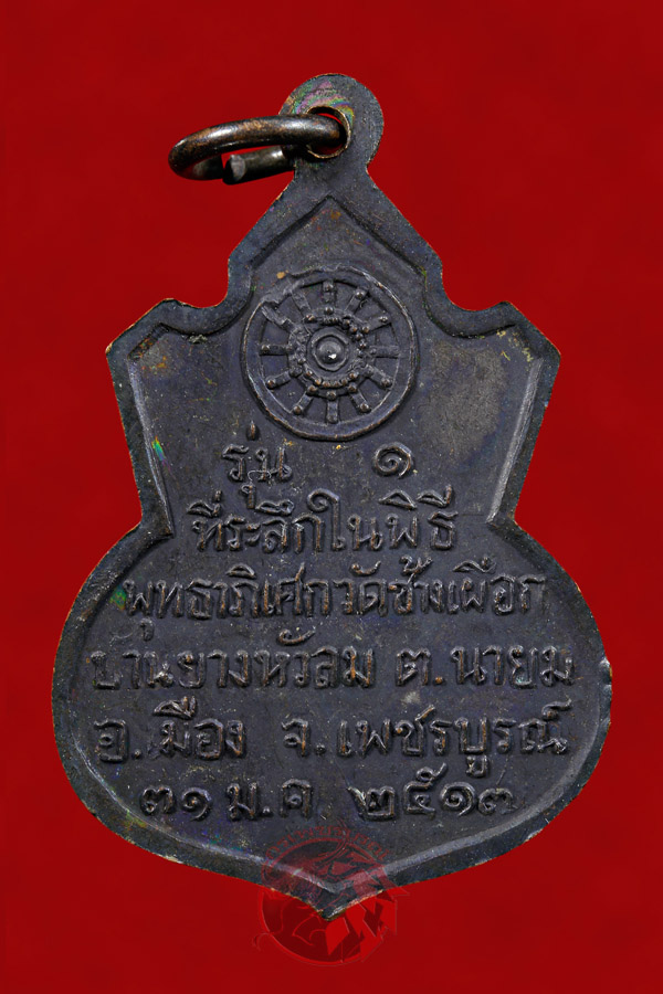 เหรียญคอน้ำเต้าหลวงพ่อทบ วัดชนแดน เนื้อทองแดงรมดำ ปี 2517 เหรียญรุ่นแรก ออกวัดช้างเผือก สวยครับผม