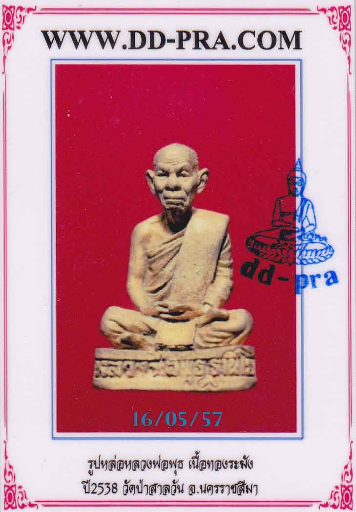 บัตรรับประกันพระแท้