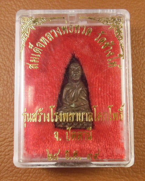 หลวงปู่ทวด นวะพิมพ์เล็ก ปี 2539