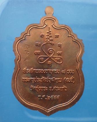 เหรียญเสมา 7 รอบ หลวงพ่อสนธิ์ วัดทุ่งพระ จ.สระแก้ว เนื้อทองแดง กล่องเดิม เลข 279**เคาะแรก** 