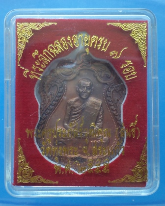 เหรียญเสมา 7 รอบ หลวงพ่อสนธิ์ วัดทุ่งพระ จ.สระแก้ว เนื้อทองแดง กล่องเดิม เลข 279**เคาะแรก** 