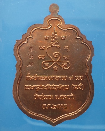 เหรียญเสมา 7 รอบ หลวงพ่อสนธิ์ วัดทุ่งพระ จ.สระแก้ว เนื้อทองแดง กล่องเดิม เลข 281**เคาะแรก** 