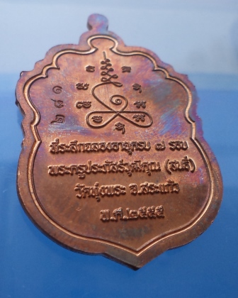 เหรียญเสมา 7 รอบ หลวงพ่อสนธิ์ วัดทุ่งพระ จ.สระแก้ว เนื้อทองแดง กล่องเดิม เลข 281**เคาะแรก** 