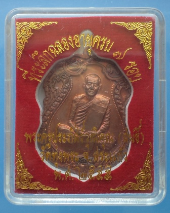 เหรียญเสมา 7 รอบ หลวงพ่อสนธิ์ วัดทุ่งพระ จ.สระแก้ว เนื้อทองแดง กล่องเดิม เลข 281**เคาะแรก** 