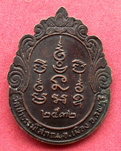 วัดใจเริ่ม 10 บาท กับ เหรียญหลวงพ่อบุญมี วัดป่าธรรมสภณ จ.ลพบุรี ปี๓๒ ...AK22