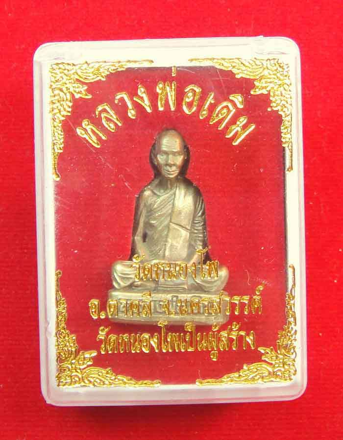 **โค๊ตใบโพธิ์ฐานจารยันต์**รูปหล่อหลวงพ่อเดิม วัดหนองโพ เนื้อทองเหลือง วัดสร้างพุทธาภิเษกยิ่งใหญ่ ปี