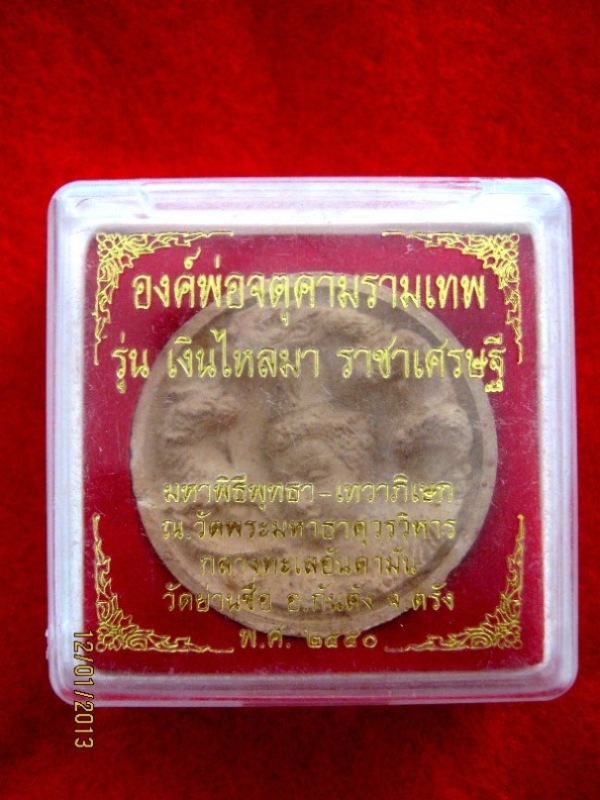 จตุคามรามเทพ รุ่น เงินไหลมา ราชาเศรษฐี ปี๒๕๕๐ มาพร้อมกล่อง