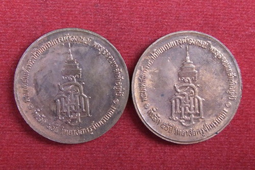 เหรียญ ร.5 ที่ระลึก 50 ปี วิทยาลัยครูจันทรเกษม ขนาด 2.8 ซ.ม. จำนวน 2 เหรียญ