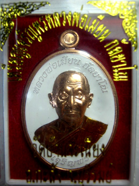 หลวงพ่อเมี้ยน วัดบ้านจะเนียง บุรีรัมย์ รุ่น เจริญพร เนื้อทองแดงลงยา ตอกโค้ด