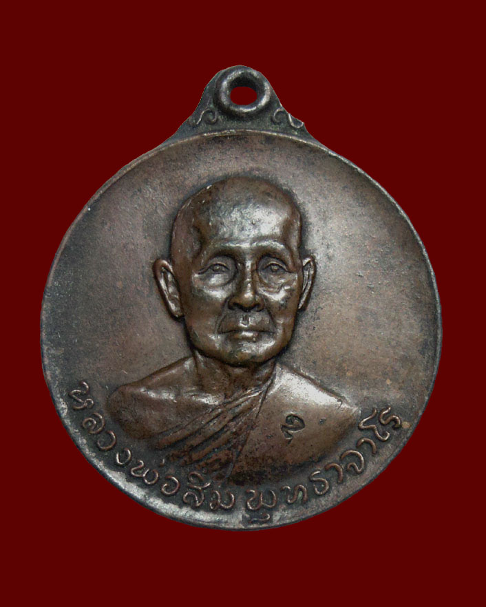 เหรียญหลวงพ่อสิม 2520