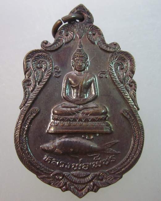 เหรียญหลวงพ่อเพ็ชร วัดลานบุญ ปี๒๓  รุ่นปลาสวาย