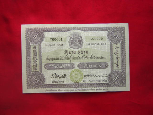 ธนบัตร 100 บาท ที่ระลึก ครบรอบ 100 ปี ธนบัตรไทย ปี 2545 สภาพสวย