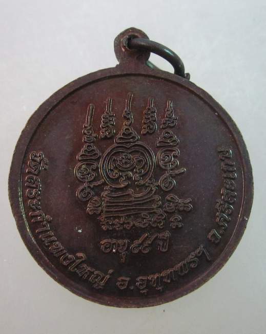 เหรียญหลวงปู่เครื่อง วัดสระกำแพงใหญ่ อายุ๙๙ปี