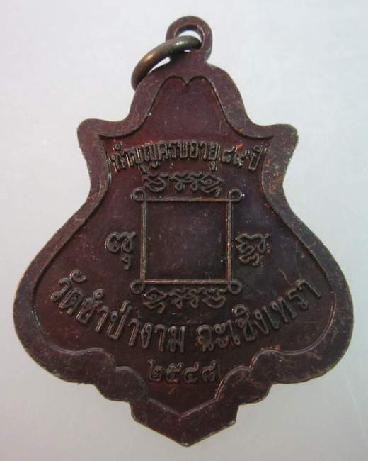  เหรียญหลวงพ่อสาย วัดชำป่างาม จ ฉะเชิงเทรา ปี๔๘