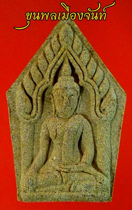 ขุนแผนเนื้อผง หลวงปู่แผ้ว ปวโร วัดรางหมัน