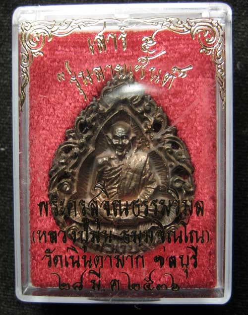เหรียญหล่อฉลุหลวงปู่ม่น วัดเนินตามาก รุ่นลายเซนต์ ปี2536 เนื้อนวะโลหะ # 3