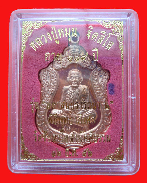 เหรียญเสมาหลวงปู่หมุน ฐิตสีโล รุ่น มหาสมปรารถนา ๒ เนื้อทองแดง(เหรียญที่๘) วัดซับลำใยสามัคคีธรรม