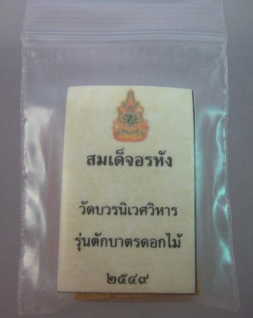 พระสมเด็จอรหัง วัดบวรนิเวศฯ  รุ่นตักบาตรดอกไม้  โรยเกศา