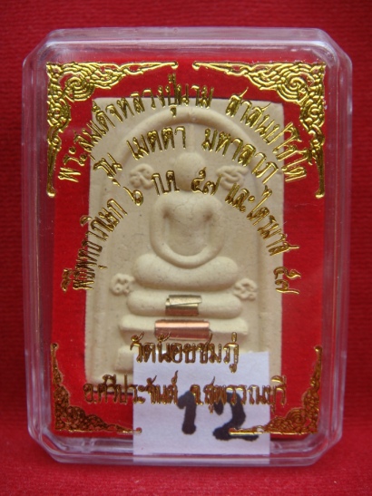  สมเด็จตะกรุด 3 ดอก รุ่นเมตตา มหาลาภ หลวงปู่นาม วัดน้อยชมภู่ เคาะเดียว