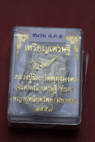 เหรียญปูหนีบทรัพย์มหาเศรษฐี  หลวงปู่นิ่ม วัดพุทธมงคล จ.สุพรรณบุรี