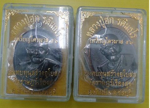 เหรียญไตรมาส 56 เนื้อทองแดงรมดำแพ็คคู่ครับ หลวงปู่ฮก รตินธโรเคาะเดียว