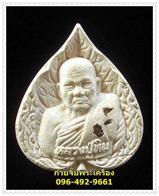 พระผงใบโพธิ์ หลวงปู่ทิม วัดพระขาว พระนครศรีอยุธยา