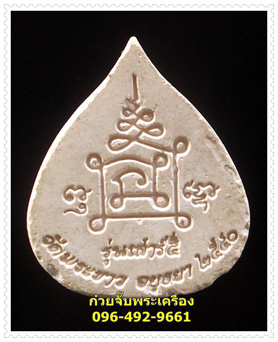 พระผงใบโพธิ์ หลวงปู่ทิม วัดพระขาว พระนครศรีอยุธยา